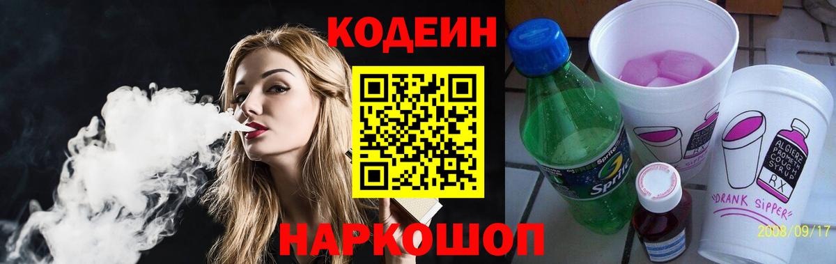 Ангарск  Кодеиновый сироп Lean Purple Drank  Вход с VPN 